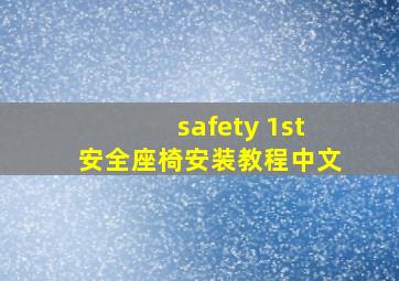 safety 1st安全座椅安装教程中文